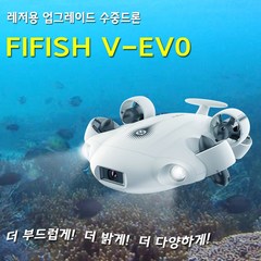 FIFISH V-EVO/파이피쉬 V-EVO/V6업그레이드/수중드론/100m 3노트 5000루멘/로봇팔 장착가능/레저용/아이티원샵/기본+추가구성, 기본구성 (ROV+리모컨+100m테더릴)