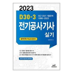 엔트미디어 2023 D-30 전기공사기사 실기 (마스크제공)