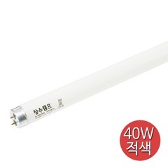 장수 적색 직관 형광등 램프 FL 40W RED 정육점 조명, 1개