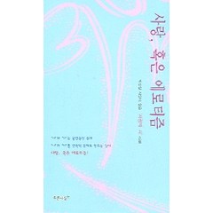 사랑 혹은 에로티즘, 푸른사상, 박찬일 편