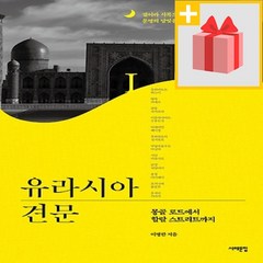 사은품★ 유라시아 견문 1 - 몽골 로드에서 할랄 스트리트까지