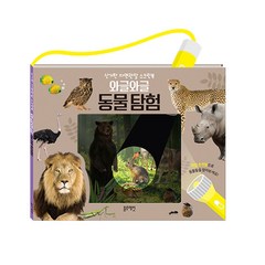 블루래빗 토이 와글와글동물탐험 동물 인지 퀴즈, 단품