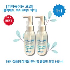 [본사정품][1+1][Hot][추천]네이처원 퓨어 딥 클렌징 오일 145ml 2개 피지녹이는 오일 블랙헤드 화이트헤드 제거