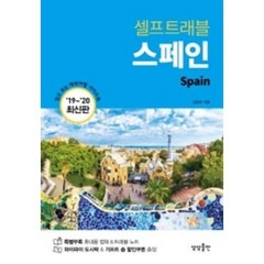 스페인(셀프 트래블)(2019-2020 최신판), 김은하, 상상출판