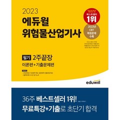 2023 에듀윌 위험물산업기사 필기 2주끝장 이론편 + 기출문제편