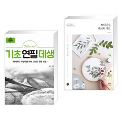 (서점추천) Follow me 기초 연필 데생 + 보태니컬 패브릭 아트 (전2권), 대가