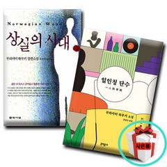 일인칭 단수+상실의 시대 (전2권세트) 무라카미 하루키 베스트셀러 소설 책