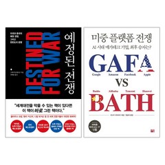 세종서적 예정된 전쟁 + 미중 플랫폼 GAFA vs BATH - 2권세트