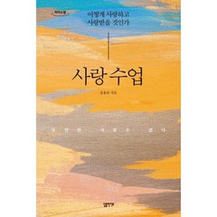 사랑 수업 (큰글자도서) : 어떻게 사랑하고 사랑받을 것인가, 윤홍균 저, 심플라이프