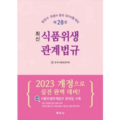 최신 식품위생관계법규:영양사 위생사 등의 국가시험 대비, 문운당, 최신 식품위생관계법규, 한국식품영양학회(저),문운당,(역)문운당,(그림)문운당