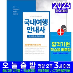 국내여행안내사 교재 책 2023, 서원각