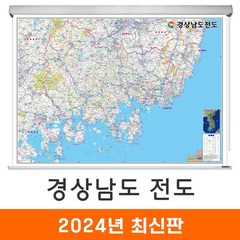 [지도코리아] 경상남도전도 110x79cm 롤스크린 소형 - 경상남도지도 경남전도 경남지도 경상남도 행정 지도 전도 최신판, 코팅 - 롤스크린