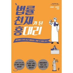 법률 천재가 된 홍 대리 (큰글자도서), 다산북스, 김향훈,최영빈 공저