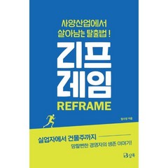 리프레임 : 사양산업에서 살아남는 탈출법!, 정수양 저, 샵북