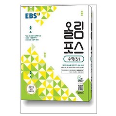 EBS 올림포스 수학 (상) (2024년용) / 한국교육방송공사, 수학영역