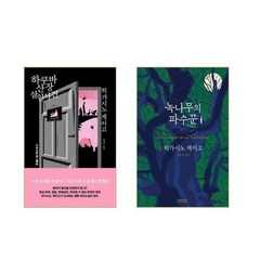 하쿠바산장 살인사건 + 녹나무의 파수꾼 - 2권세트