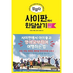 참쉽다 사이판에서 한달살기(2020년~2021년 대비판):미국령 현지에서 아이들과 영어 공부하며 여행하는 법, 황금부엉이