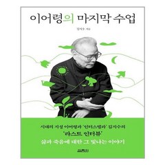 열림원 이어령의 마지막 수업 (마스크제공), 단품, 단품