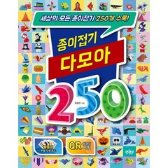 종이접기 다모아 250, 앤제이BOOKS, 최광진