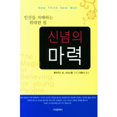 신념의 마력, 지성문화사, 클라우드 M. 브리스톨 최봉식