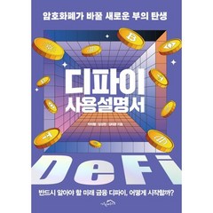 디파이 사용설명서:암호화폐가 바꿀 새로운 부의 탄생, 박미쁨,임성현,김태훈 저, 시크릿하우스