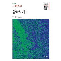 삼국사기. 1, 한길사, 김부식 저/이강래 역