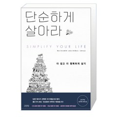 김영사 단순하게 살아라 (마스크제공), 단품