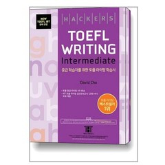 [해커스어학연구소(Hackers]해커스 토플 라이팅 인터미디엇 Hackers TOEFL Writing Intermediate, 해커스어학연구소