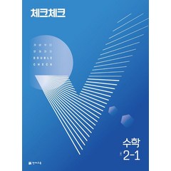 체크체크 중학 수학 2-1(개념)(2024):개념부터 문제까지 DOUBLE CHECK, 천재교육, 체크체크 중학 수학 2-1(개념)(2024), 천재교육 편집부(저),천재교육