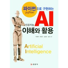 파이썬으로 구현하는 AI 이해와 활용, 일진사