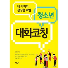 내 아이의 성장을 위한 청소년 대화코칭, 푸른영토