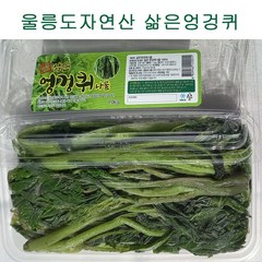 울릉도 자연산 삶은 엉겅퀴 나물 1.0kg, 삶은 엉겅퀴나물 1.0kg, 1개