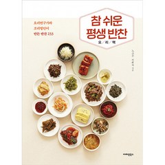 참 쉬운 평생 반찬 요리책