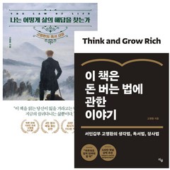 나는 어떻게 삶의 해답을 찾는가+이 책은 돈 버는 법에 관한 이야기 2권세트 (고명환의 독서 내공) - 미니수첩+볼펜 제공