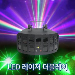 LED 레이저 더블레이 더비 조명 레이저 효과 패턴 레이저 파티 조명 홈파티