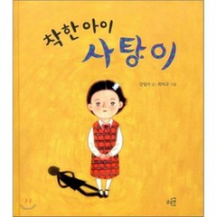 착한 아이 사탕이, 강밀아 글/최덕규 그림, 글로연