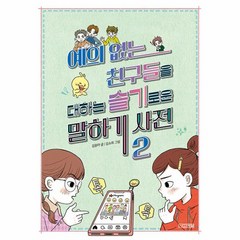 웅진북센 예의 없는 친구들을 대하는 슬기로운 말하기 사전 2, One color | One Size