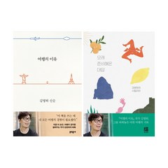 (저자 묶음) 김영하 여행산문 2권 묶음 - 여행의 이유 ＋ 오래 준비해온 대답