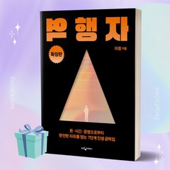 역행자 (확장판) 자청 책 베스트셀러 ++사은품 ++빠른배송