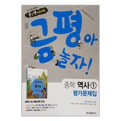 금성 중학교 중등 평가문제집 역사1 김형종 2023년용 금평아놀자 중1, 중등1학년