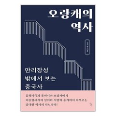 돌베개 오랑캐의 역사 (마스크제공), 단품, 단품
