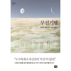 무진기행:문학상 제정 작가 10인 작품선, 새움, 김동인, 김승옥, 김유정, 백신애, 이상, 이무영, 이효석, 채만식, 현진건, 황순원