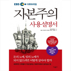 자본주의 사용설명서 + 미니수첩 증정, EBS 자본주의 제작팀