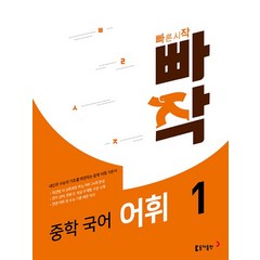 빠작 중학 국어 어휘 1, 이은정, 동아출판