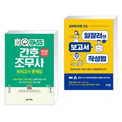 2023 원큐패스 간호조무사 모의고사 문제집 + 실무에 바로 쓰는 일잘러의 보고서 작성법 (전2권), 다락원