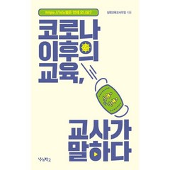 코로나 이후의 교육 교사가 말하다 : 뉴노멀은 언제 오나요?, 실천교육교사모임 저, 우리학교