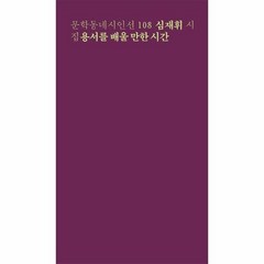 용서를 배울 만한 시간 1 - 심재휘, 단품, 단품