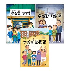 수상한 기차역+화장실+운동장 (전3권+동전지갑), 단품, 단품