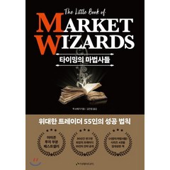 타이밍의 마법사들:위대한 트레이더 55인의 성공 법칙, 이레미디어, 9791188279982, 잭 슈웨거 저/김인정 역