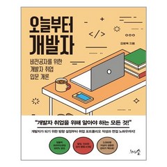 천그루숲 오늘부터 개발자 (마스크제공), 단품